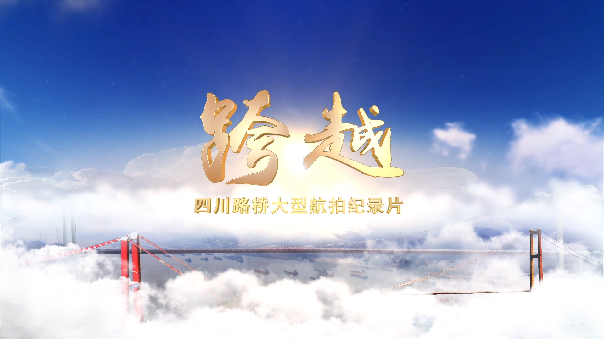 每一幀都是大片！與您分享四川路橋大型航拍紀(jì)錄片——《跨越》