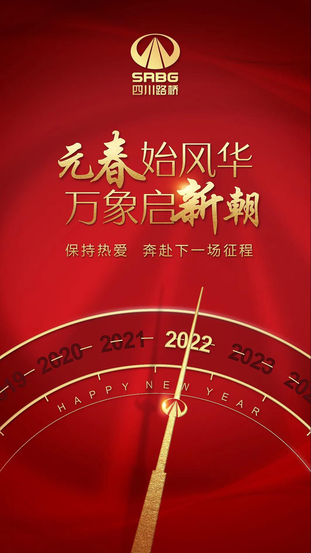 一元復(fù)始 元啟新程 | 四川路橋與您一起奔赴下一場(chǎng)山海！