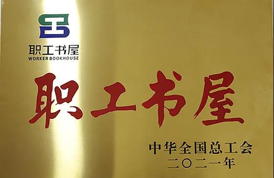 股份公司工會(huì)職工書(shū)屋喜獲“2021年全國(guó)工會(huì)職工書(shū)屋示范點(diǎn)”稱(chēng)號(hào)