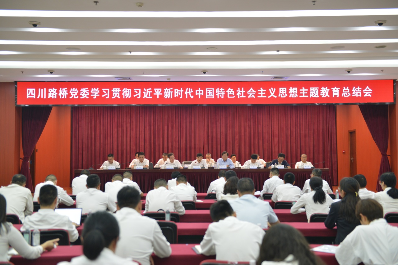 四川路橋黨委召開學(xué)習(xí)貫徹習(xí)近平新時(shí)代中國(guó)特色社會(huì)主義思想主題教育總結(jié)會(huì)