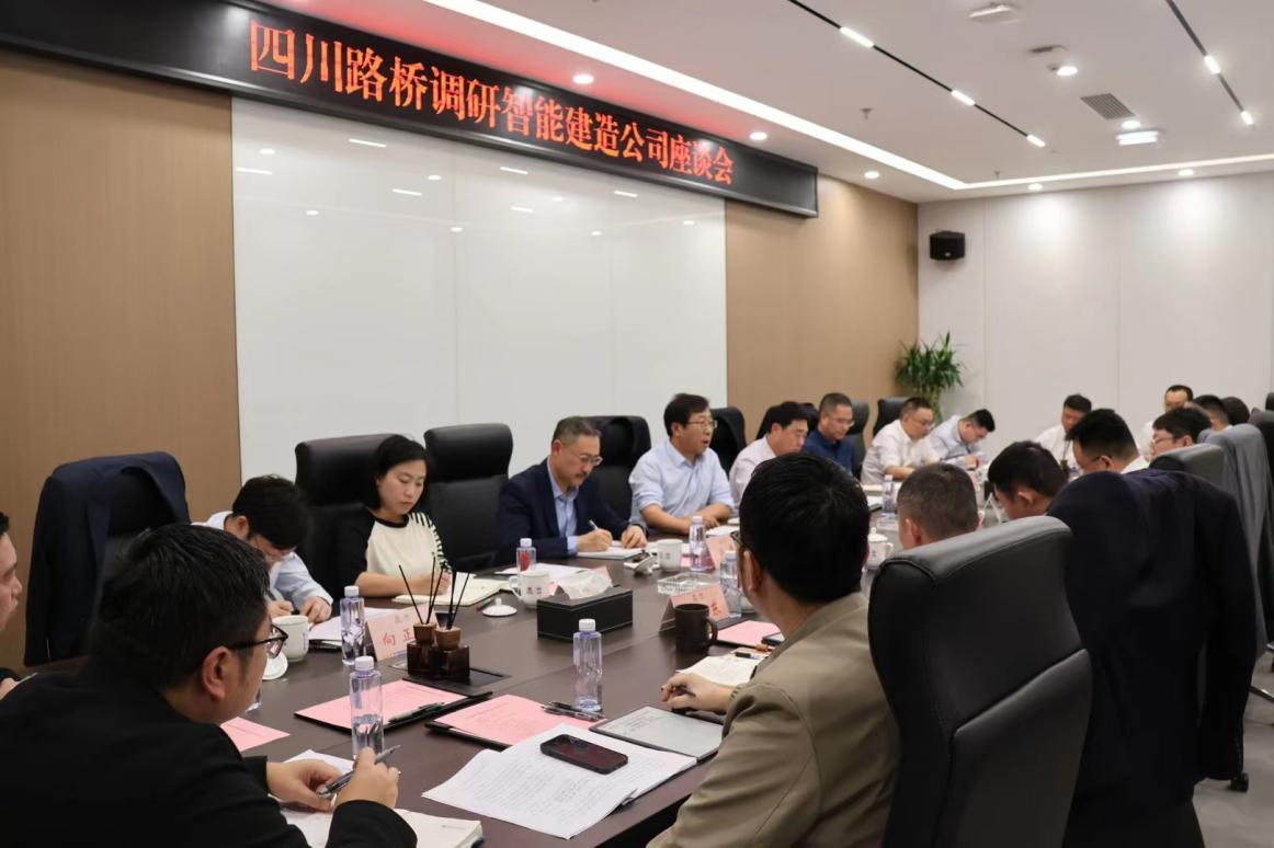 四川路橋黨委副書(shū)記、副董事長(zhǎng)、總經(jīng)理孫立成率隊(duì)赴智能建造公司督導(dǎo)調(diào)研