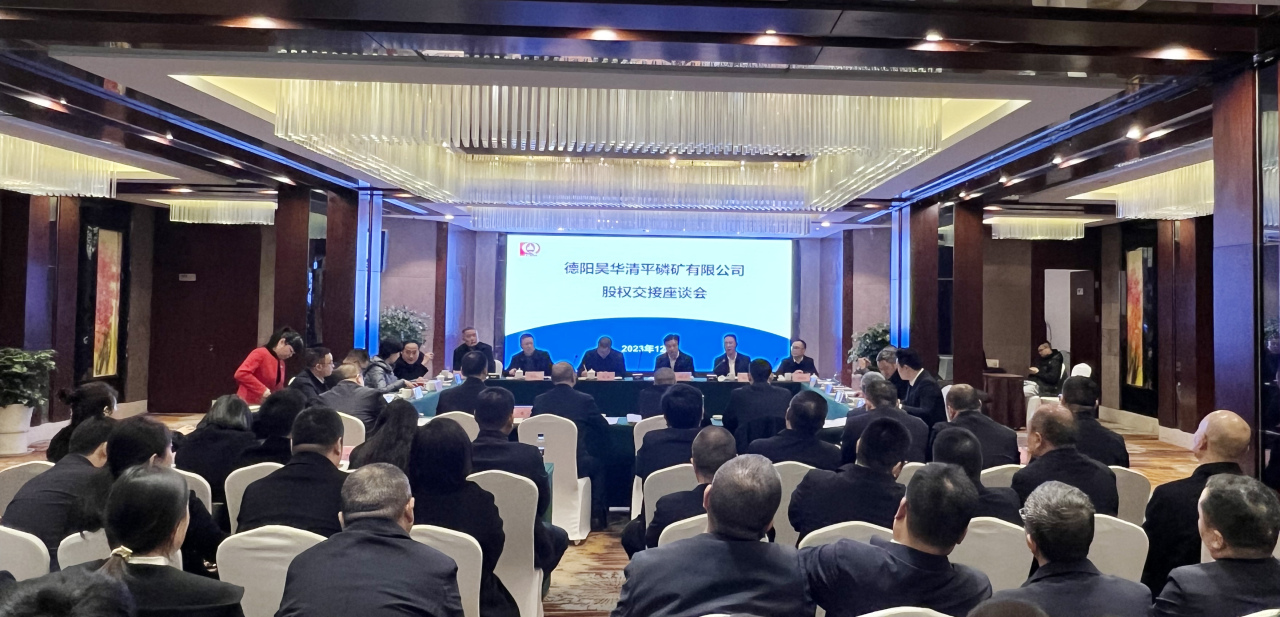 新材料集團圓滿完成德陽昊華清平磷礦公司85%股權收購！