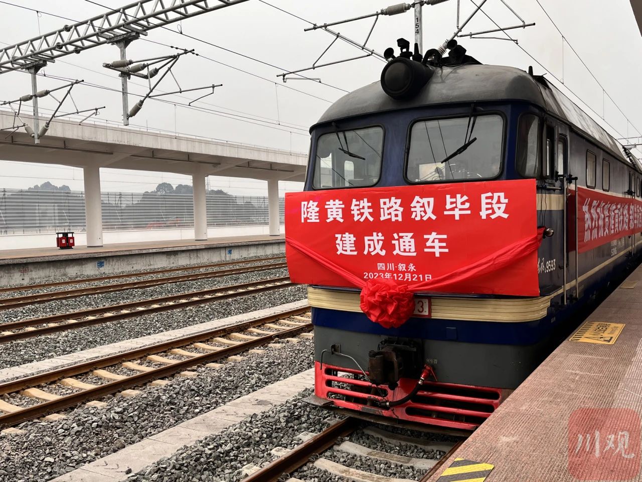 敘畢鐵路今日正式通車(chē)！將成為四川南下出海最便捷、成本最低大通道