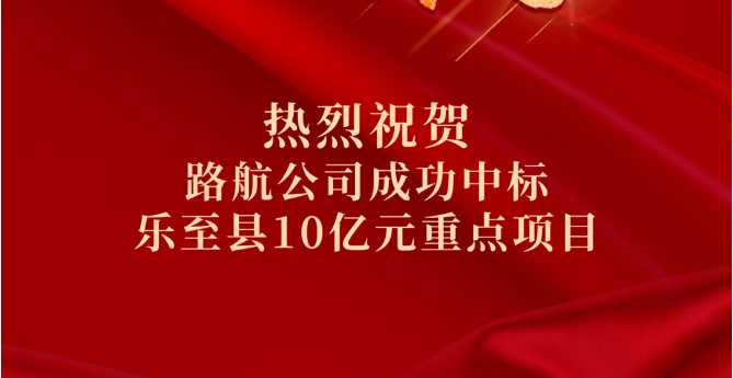 喜報(bào)｜10億！路航公司市場(chǎng)拓展再傳捷報(bào)