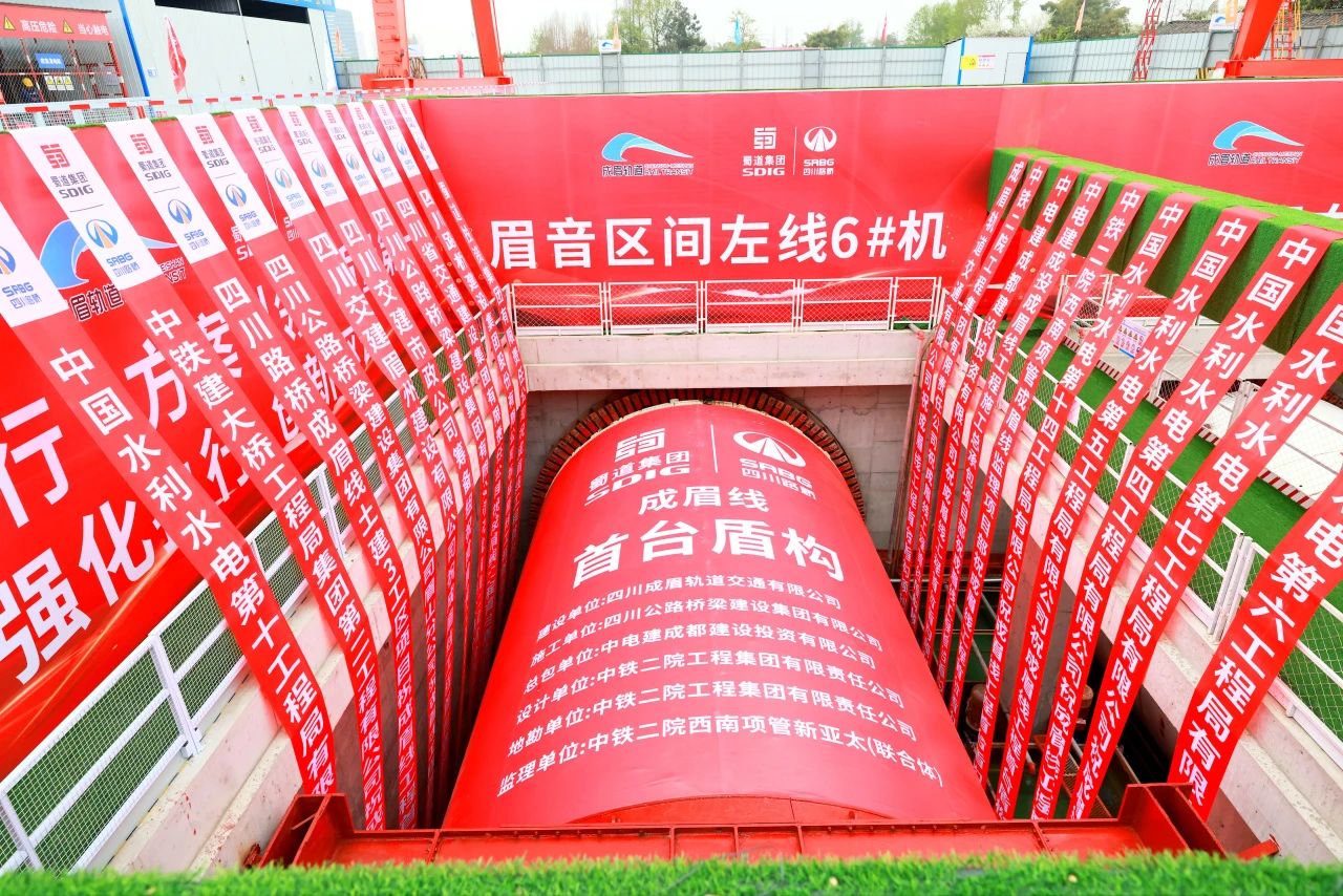 重大進展！市域鐵路成眉S5線全線首臺盾構(gòu)機順利始發(fā)
