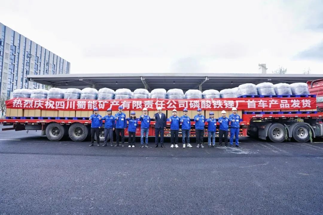 首車(chē)產(chǎn)品發(fā)貨！ 四川路橋這座磷酸鐵鋰廠進(jìn)入產(chǎn)能爬坡新階段
