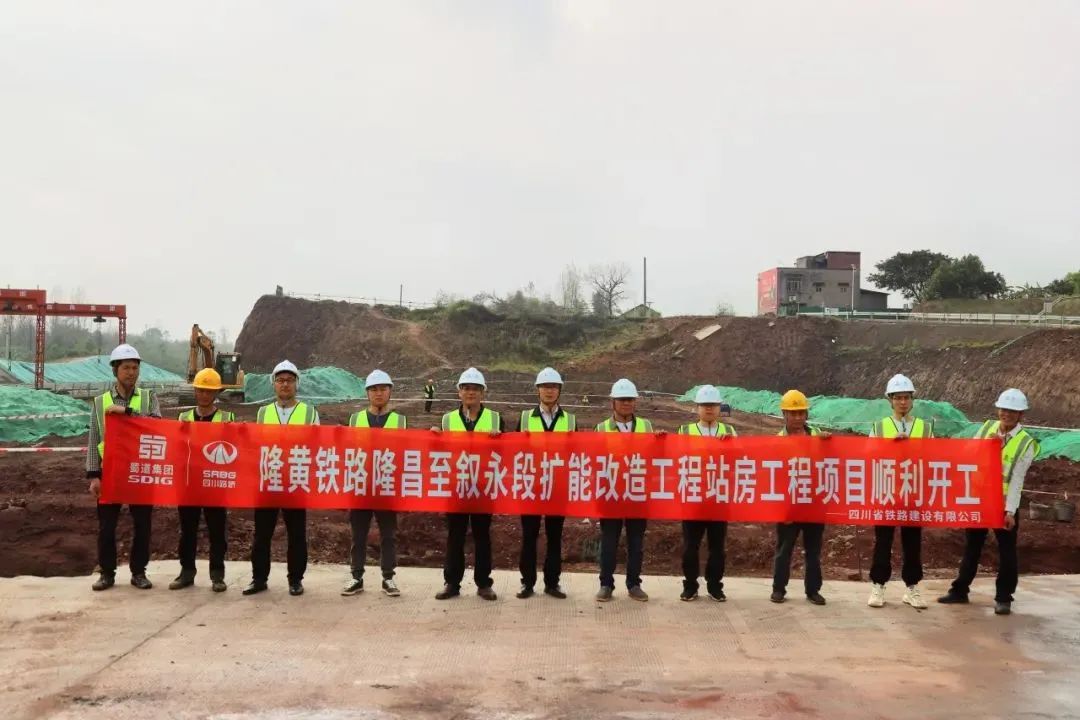 順利開(kāi)工！隆黃鐵路隆敘段擴(kuò)能改造工程項(xiàng)目站房工程獲媒體關(guān)注