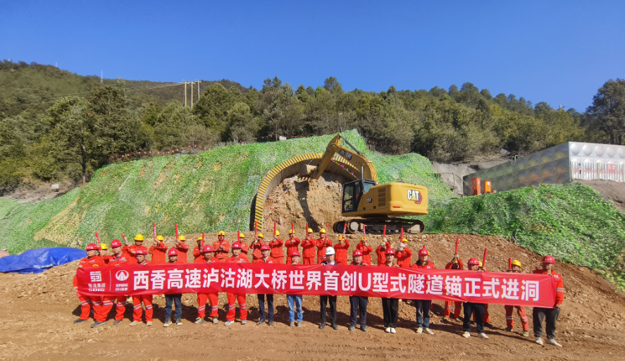 世界首創(chuàng)！西香高速瀘沽湖特大橋U形隧道錨正式進(jìn)洞