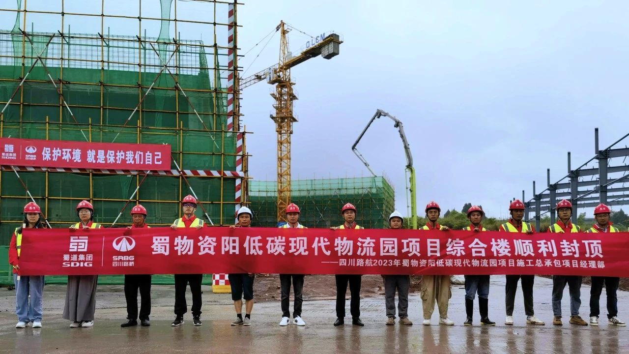 順利封頂！蜀物資陽低碳現(xiàn)代物流園項目綜合樓建設(shè)迎來新進展