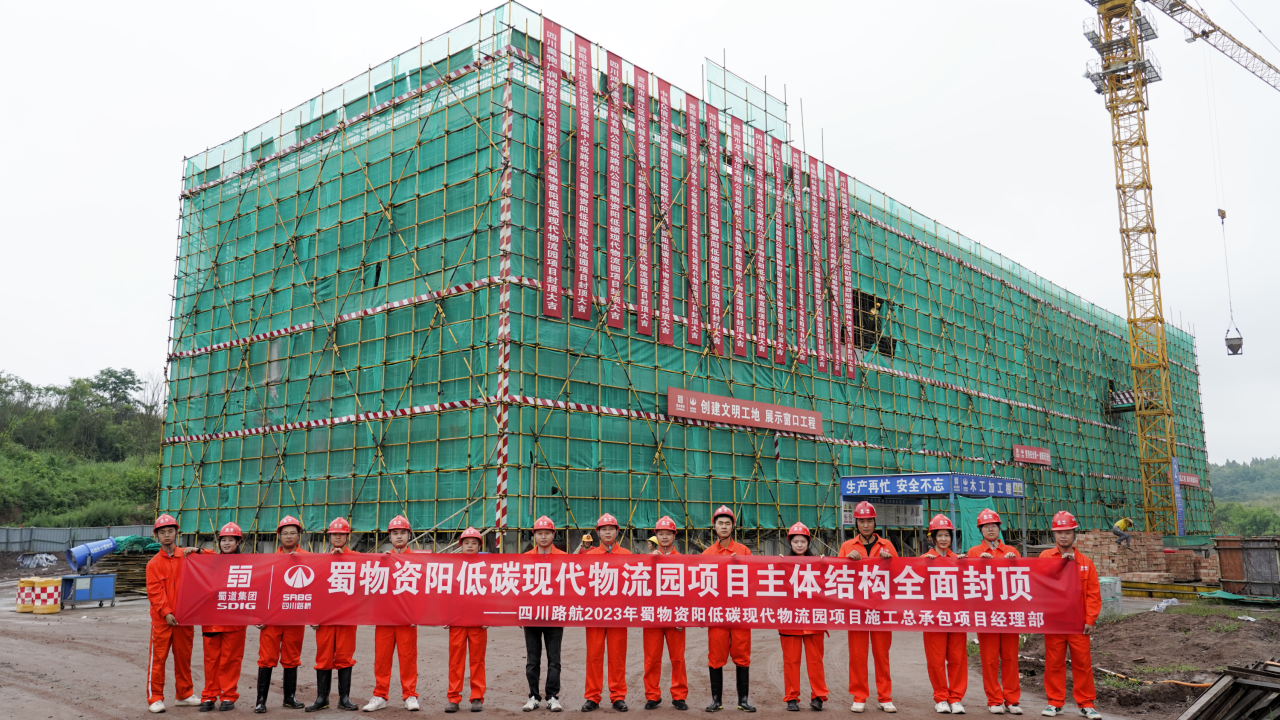 全面封頂！蜀物資陽(yáng)低碳現(xiàn)代物流園項(xiàng)目施工進(jìn)入新階段