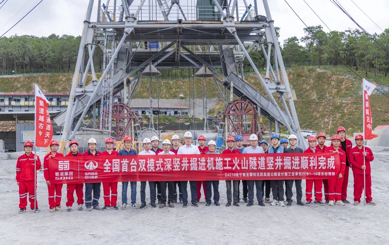 媒體關(guān)注 | 全國首例高速公路深豎井TBM施工成功！火山隧道通風(fēng)豎井首開先河