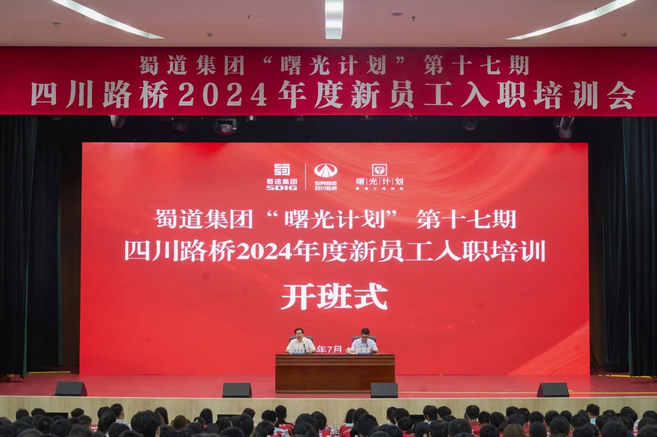 筑夢(mèng)新篇章，啟航新征程 | 四川路橋2024年度新員工入職培訓(xùn)會(huì)圓滿結(jié)束