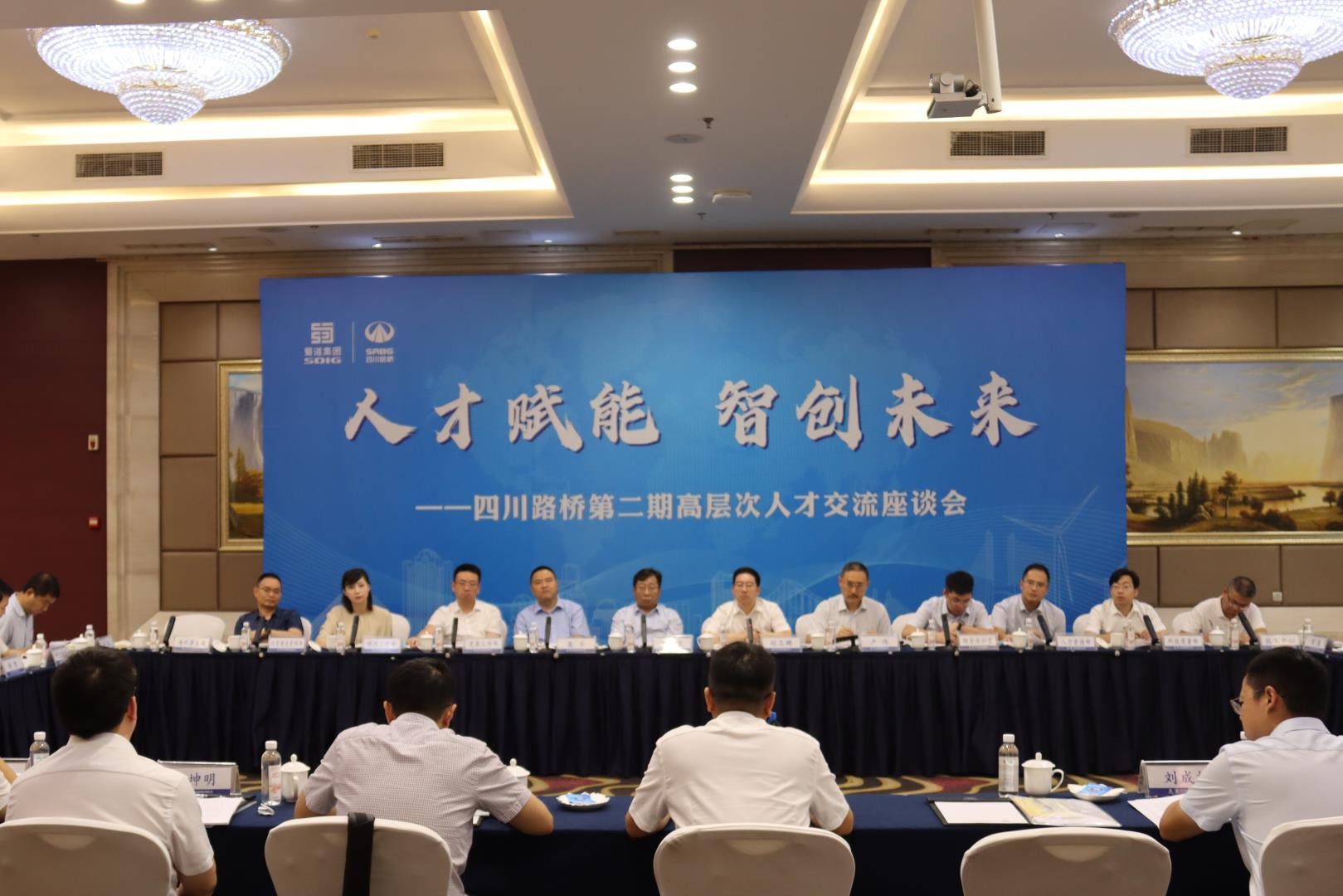 人才賦能 智創(chuàng)未來 | 四川路橋成功舉辦第二期高層人才交流座談會(huì)