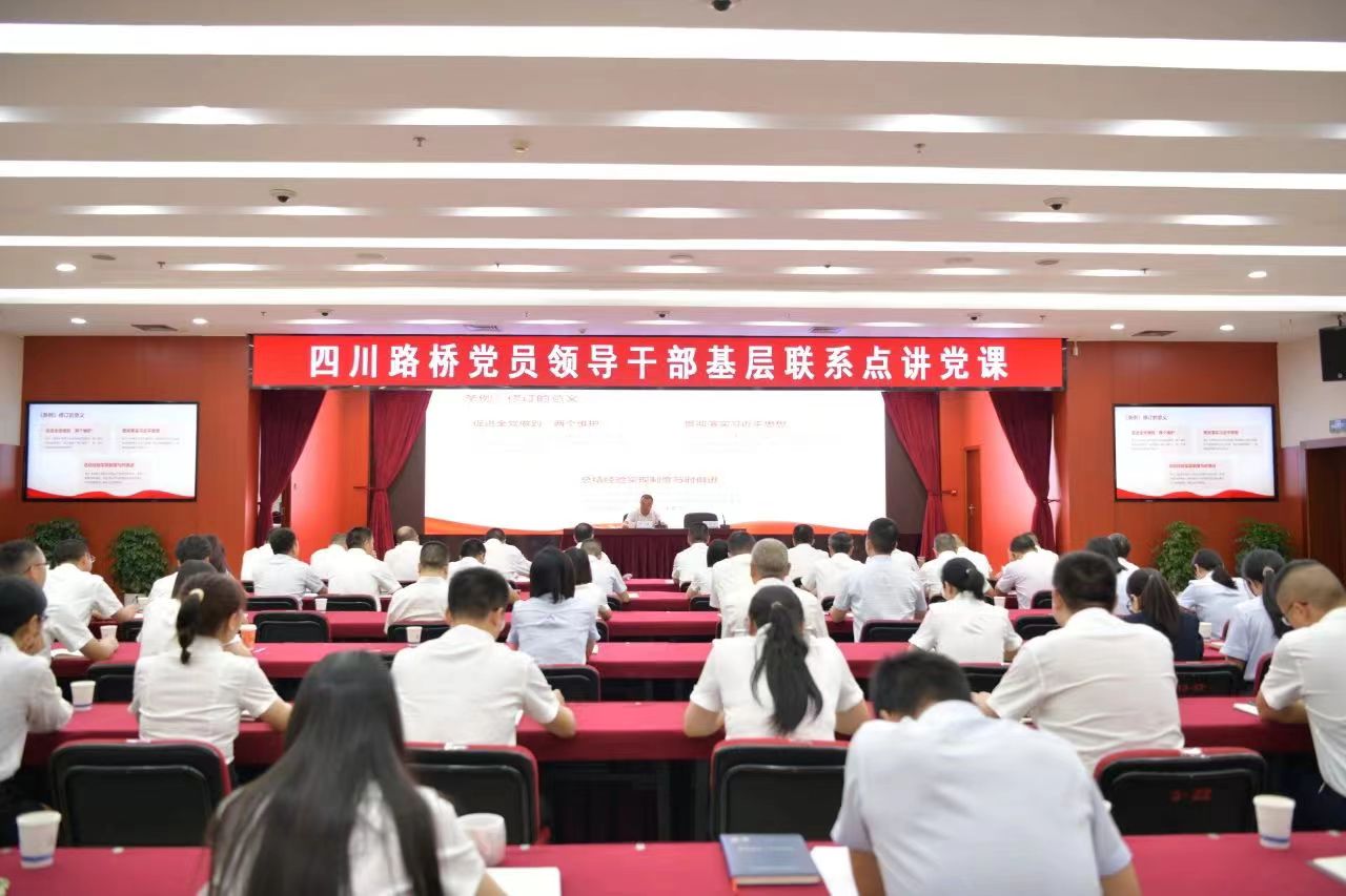 四川路橋黨委副書記、副董事長、總經(jīng)理羊勇到路橋集團(tuán)講授黨課