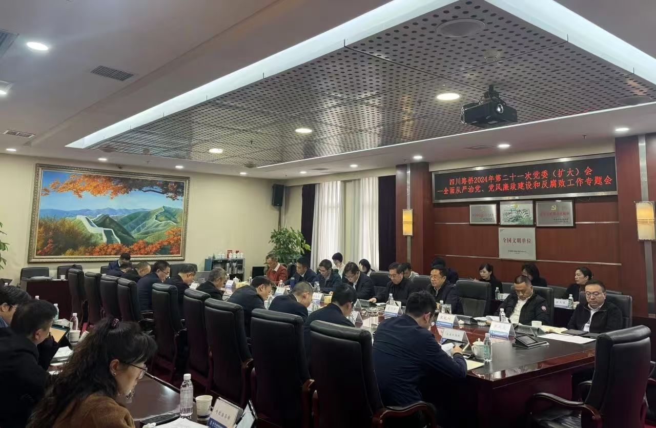 四川路橋召開2024年全面從嚴(yán)治黨暨黨風(fēng)廉政建設(shè)和反腐敗工作專題黨委會(huì)