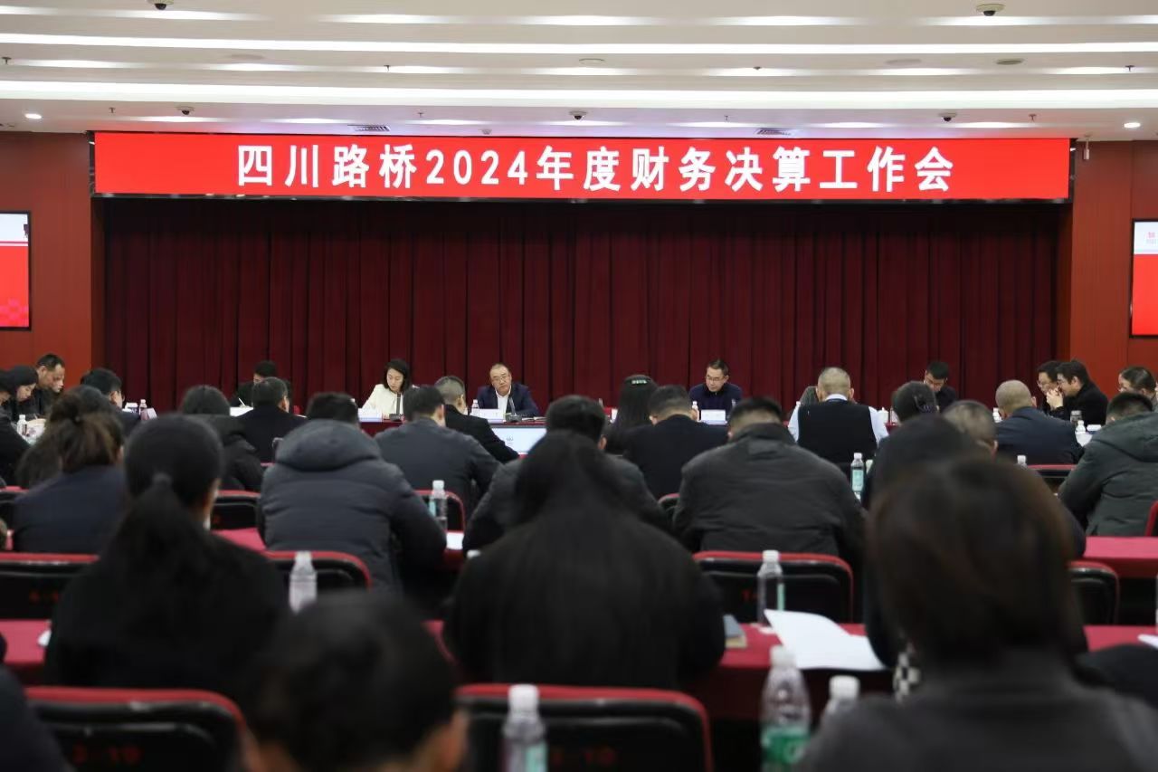 四川路橋召開2024年度財(cái)務(wù)決算工作會(huì)議