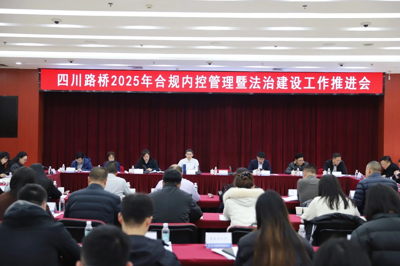 四川路橋召開2025年合規(guī)內(nèi)控管理暨法治建設工作推進會