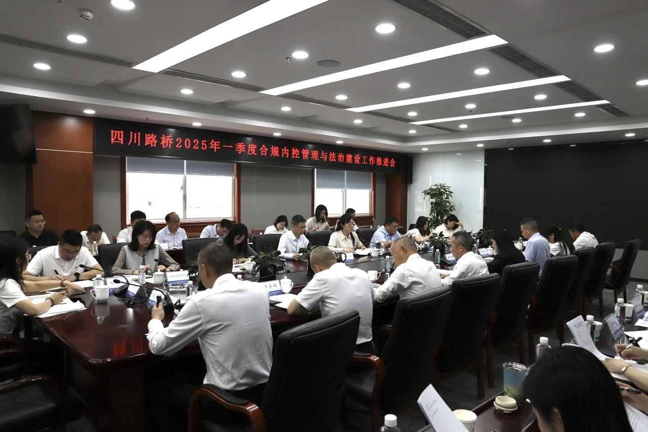 四川路橋召開(kāi)2025年一季度合規(guī)內(nèi)控管理與法治建設(shè)工作推進(jìn)會(huì)