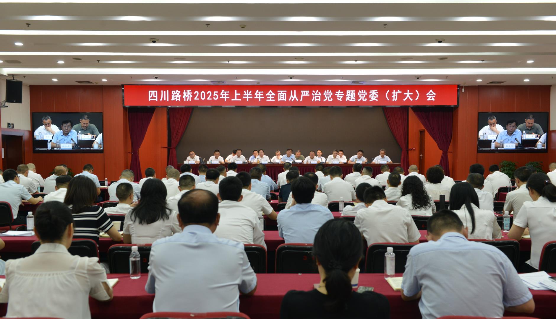 四川路橋召開2025年上半年全面從嚴(yán)治黨專題黨委（擴(kuò)大）會(huì)