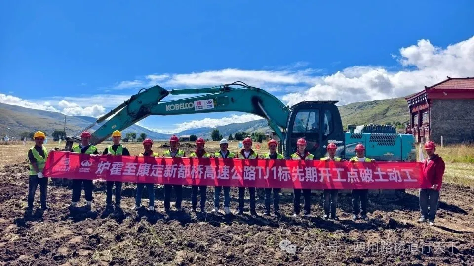 媒體關(guān)注 | 爐康高速正式破土，道孚、爐霍邁入 “高速時代”