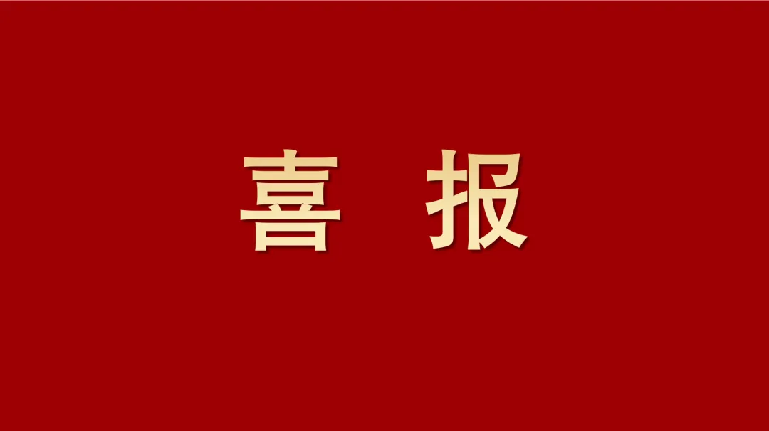 喜報(bào)丨四川路橋又添殊榮！兩項(xiàng)成果問鼎川渝科技一等獎(jiǎng)