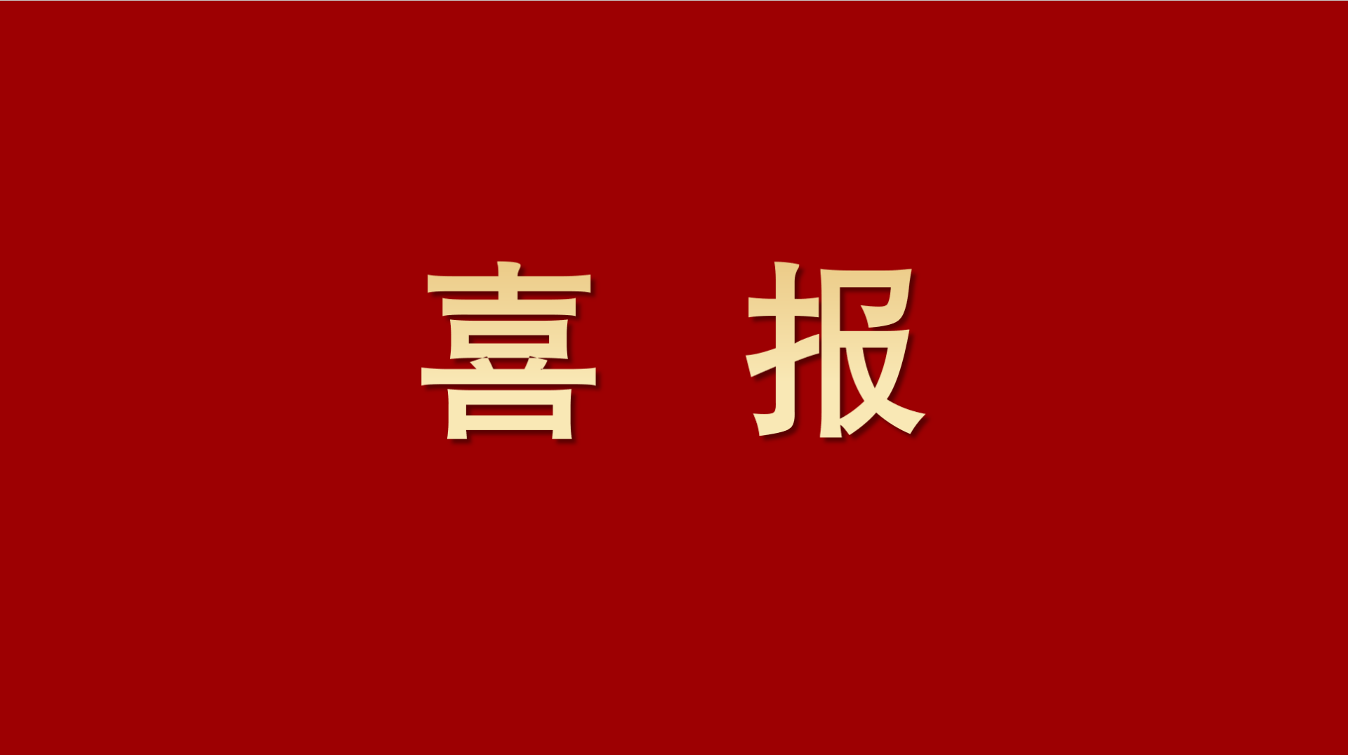 喜報(bào)｜茅以升獎(jiǎng)揭曉！四川路橋路航公司憑硬實(shí)力登榜
