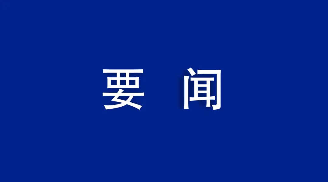 四川路橋傳達(dá)蜀道集團(tuán)2025年三季度生產(chǎn)經(jīng)營(yíng)分析會(huì)有關(guān)會(huì)議精神