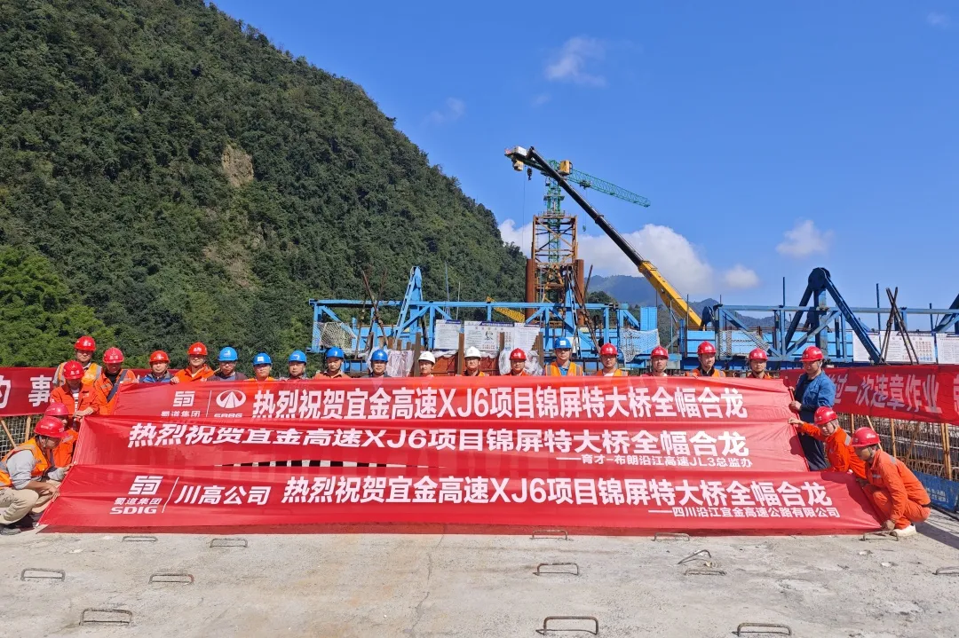 媒體關(guān)注丨創(chuàng)新工藝攻克135米高墩難題！宜攀高速新金段錦屏特大橋全幅合龍